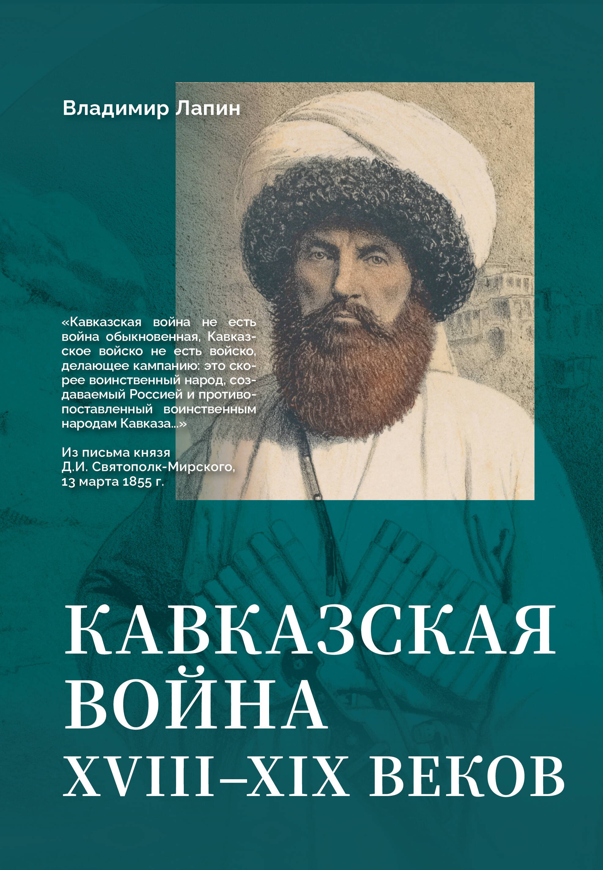 Викентьевич Лапин Владимир: Кавказская война XVIII-XIX веков