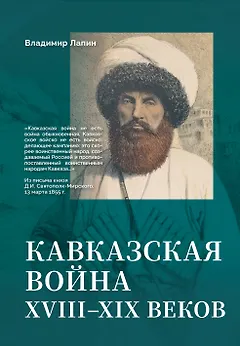 Кавказская война XVIII-XIX веков