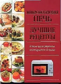 Микроволновая печь.Лучшие рецепты.