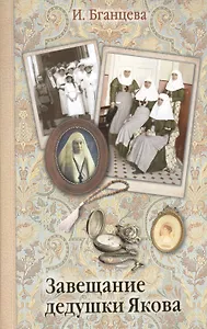 Завещание дедушки Якова.