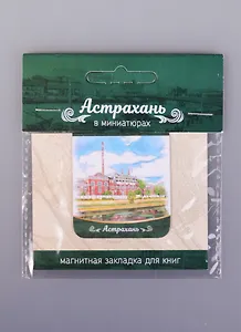 Магнитная закладка Астрахань Гор. электростанция (72Ast02)