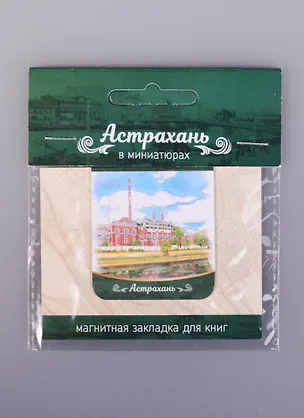 Магнитная закладка Астрахань Гор. электростанция (72Ast02) 2585428