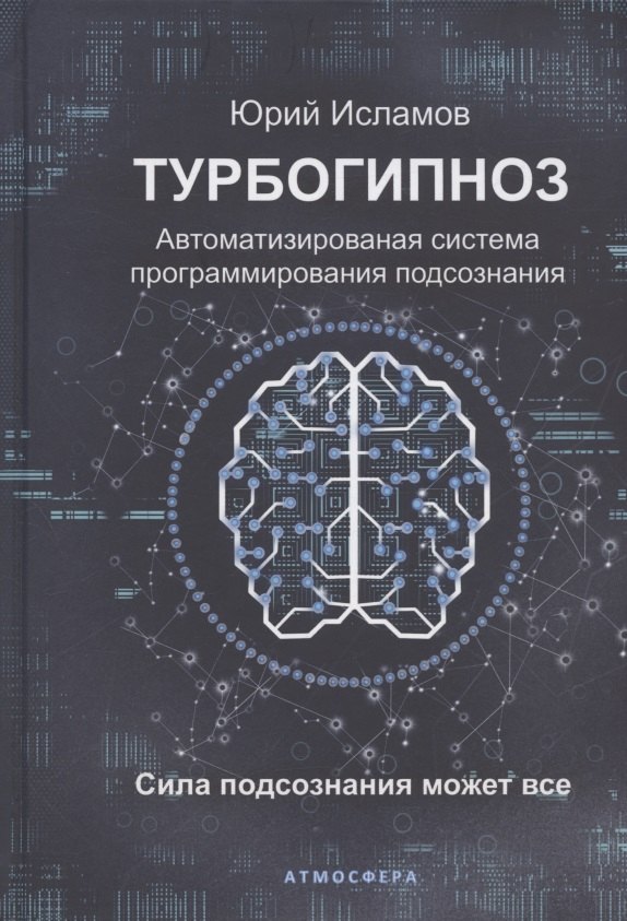 

Турбогипноз. Автоматизированная система программирования подсознания. Сила подсознания может все