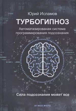 Турбогипноз. Автоматизированная система программирования подсознания. Сила подсознания может все — 2879206 — 1