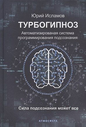 Турбогипноз. Автоматизированная система программирования подсознания. Сила подсознания может все