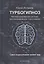 Турбогипноз. Автоматизированная система программирования подсознания. Сила подсознания может все — 2879206 — 1