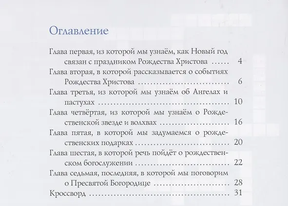 Книга Взошла звезда ясная... Детям о рождестве Христовом (Елизавета Давыдова) — 2