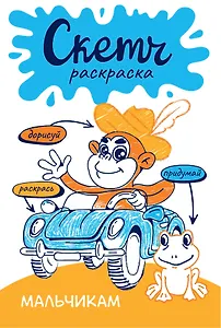 Мальчикам. Скетч-раскраска