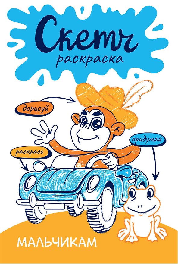 Книга Мальчикам. Скетч-раскраска () — 1