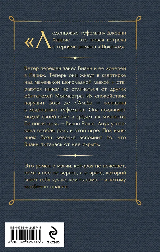 Книга Леденцовые туфельки (Джоанн Харрис) — 2