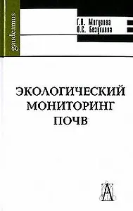 Экологический мониторинг почв (Gaudeamus). Мотузова Г. (Трикста)