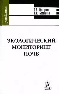 Экологический мониторинг почв (Gaudeamus). Мотузова Г. (Трикста) — 2135521 — 1