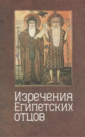 Изречения египетских отцов. Памятники литературы на копском языке. — 2442573 — 1