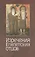 Изречения египетских отцов. Памятники литературы на копском языке. — 2442573 — 1