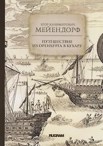 Путешествие из Оренбурга в Бухару