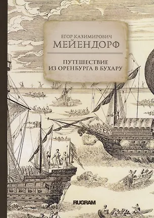 Книга Путешествие из Оренбурга в Бухару ()