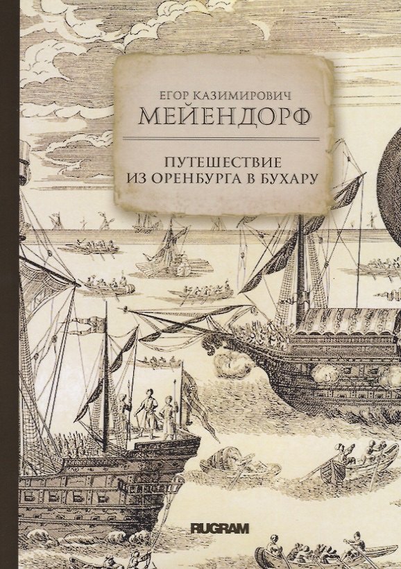 Книга Путешествие из Оренбурга в Бухару () — 1
