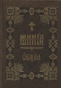 Минея Общая