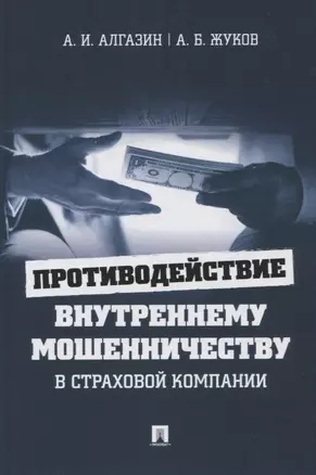 Противодействие внутреннему мошенничеству в страховой компании. Монография — 2915665 — 1