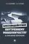 Противодействие внутреннему мошенничеству в страховой компании. Монография — 2915665 — 1