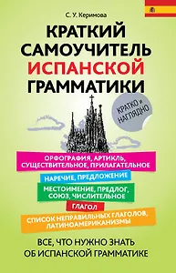 Краткий самоучитель испанской грамматики