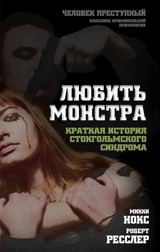 Книга Любить монстра. Краткая история Стокгольмского синдрома (Микки Нокс, Роберт Ресслер) — 1