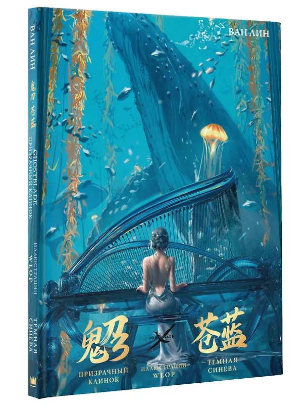 Книга Призрачный Клинок. GhostBlade. Иллюстрации WLOP. Темная синева (Ван Лин) — 4