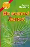 Книга Не болеть? Легко! (Лаванда Нимбрук) — 1