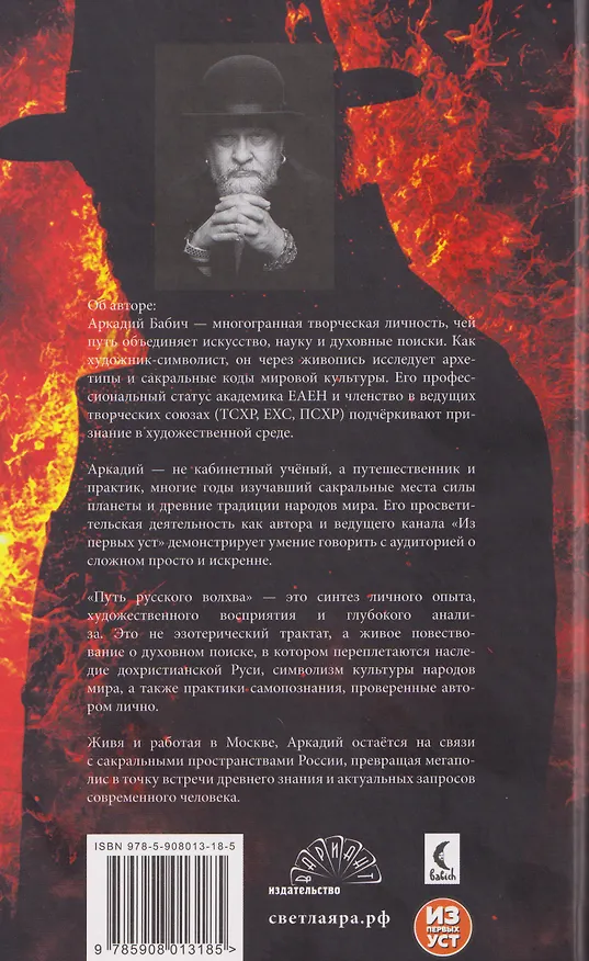 Книга Путь русского волхва (Аркадий Бабич) — 2