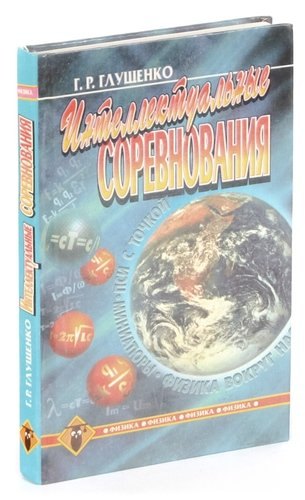 Интеллектуальные соревнования