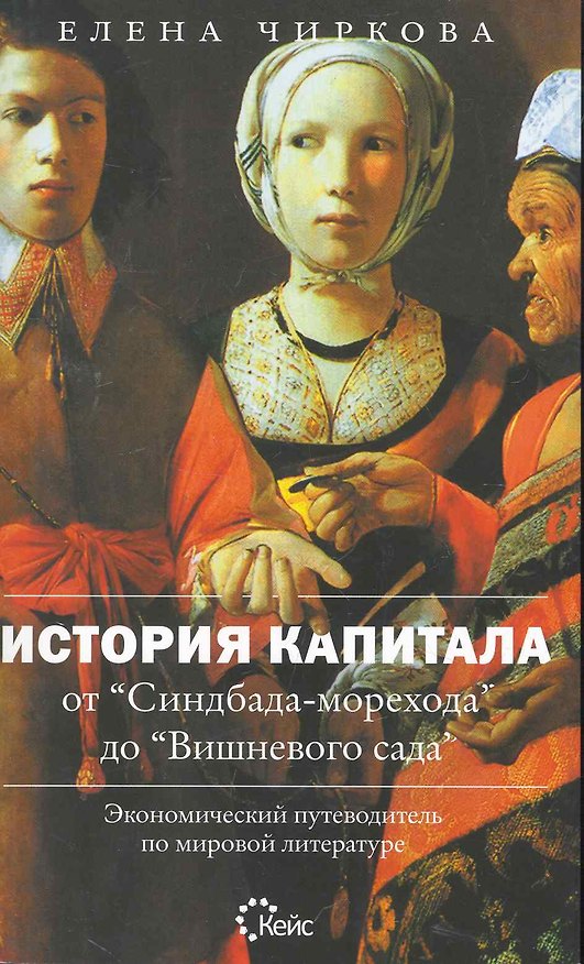 Книга История капитала от "Синдбада-морехода" до "Вишневого сада". Экономический путеводитель по мировой литературе (Елена Чиркова) — 1