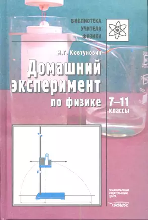 Домашний эксперимент по физике: 7-11 классы: Пособие для учителя — 2355644 — 1