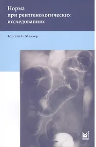 Норма при рентгенологических исследованиях / 3-е изд.