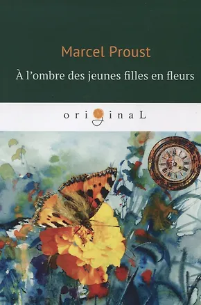 Книга A l’ombre des jeunes filles en fleurs = Под сенью девушек в цвету: роман на французском языке (Марсель Пруст)