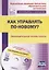 Как управлять по-новому? Законодательные основы школы. Книга + CD (Комплект). ФГОС — 2645487 — 1