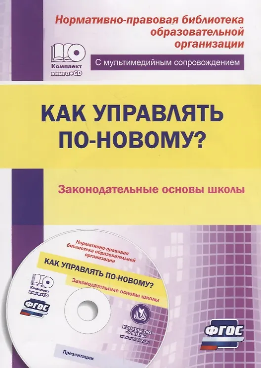 Книга Как управлять по-новому? Законодательные основы школы. Книга + CD (Комплект). ФГОС (Ольга Проказова) — 1