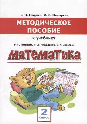 Математика. 2 класс. Методическое пособие к учебнику Б.П. Гейдмана, И.Э. Мишариной, Е.А. Зверевой — 2655324 — 1