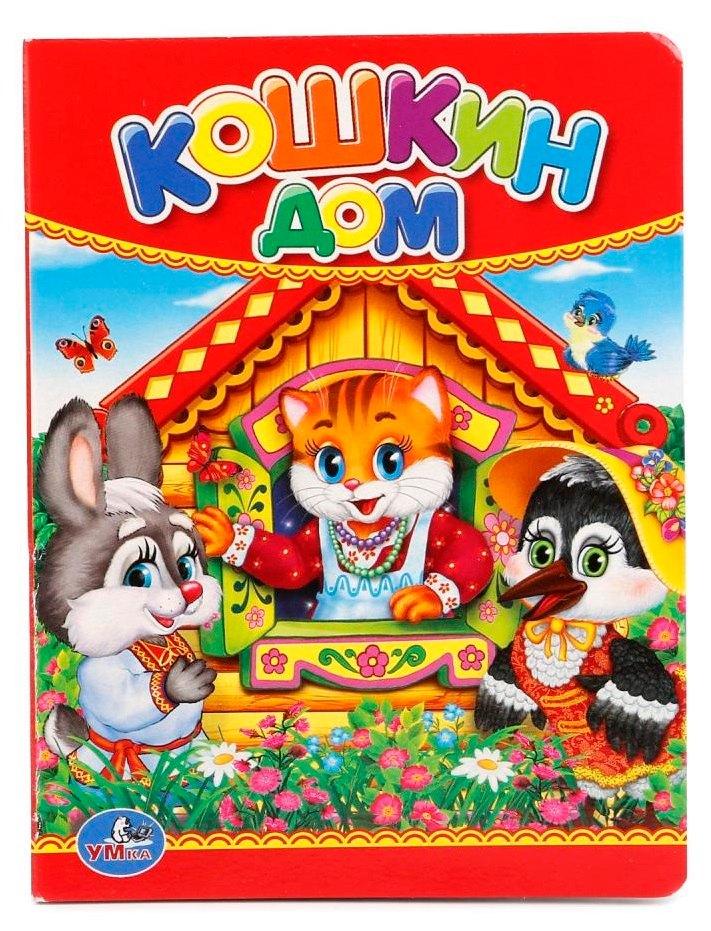 

Кошкин дом.