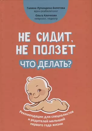 Не сидит, не ползет. Что делать?: рекомендации для специалистов и родителей малышей первого года жизни — 2932519 — 1