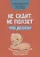 Не сидит, не ползет. Что делать?: рекомендации для специалистов и родителей малышей первого года жизни — 7932519 — 1