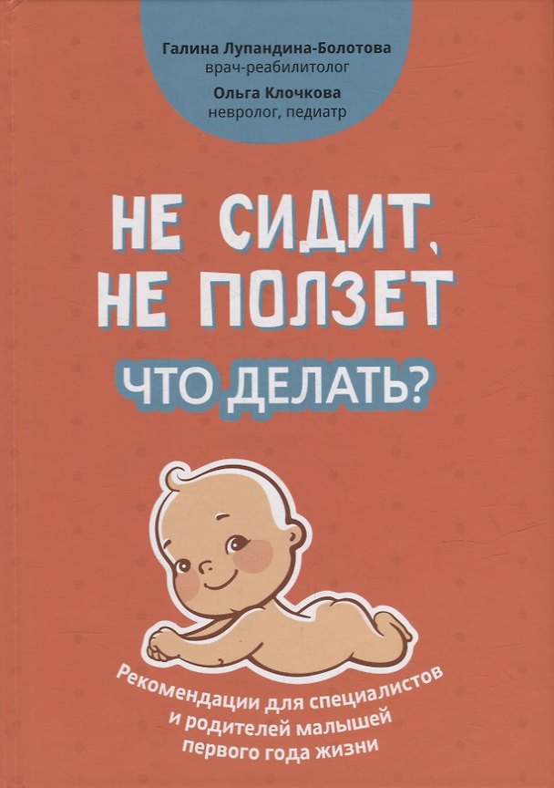 Книга Не сидит, не ползет. Что делать?: рекомендации для специалистов и родителей малышей первого года жизни (Галина Лупандина-Болотова, Ольга Клочкова) — 1
