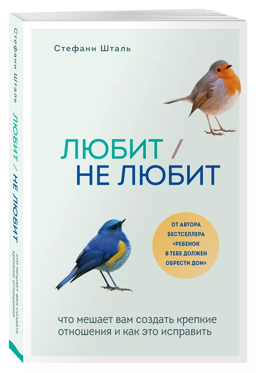 Любит/не любит. Что мешает вам создать крепкие отношения и как это  исправить (Стефани Шталь) - купить книгу с доставкой в интернет-магазине  «Читай-город». ISBN: 978-5-04-115391-5