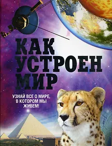 Как устроен мир