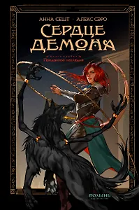 Сердце демона. Книга 1. Преданное наследие