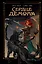 Сердце демона. Книга 1. Преданное наследие — 3050512 — 1