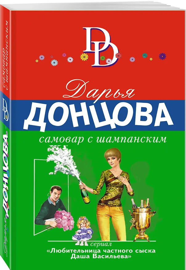 Книга Самовар с шампанским (Дарья Донцова) — 4
