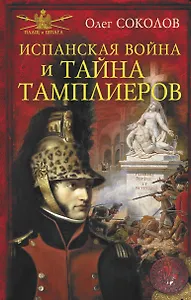 Испанская война и тайна тамплиеров