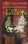 Испанская война и тайна тамплиеров — 2459774 — 1