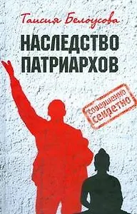 Наследство патриархов