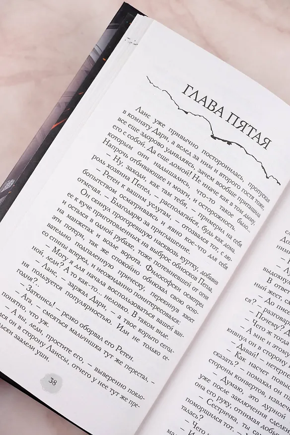 Книга В пепел (Юлия Ода) — 11